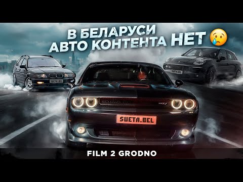 Видео: БЕЛАРУСИ НЕТ АВТО КОНТЕНТА ! DODGE RT И PORSHE MACAN БОКОМ!РАЗБИЛИ BMW Е36 ???