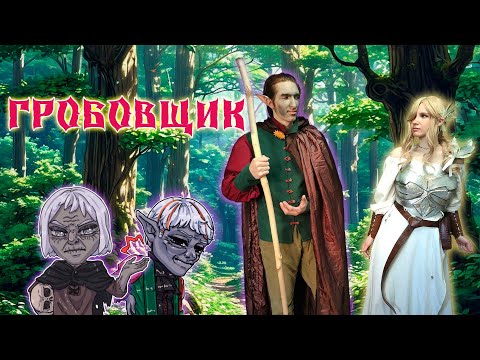 Видео: Гробовщик / 1 Серия  / (Свет и Тьма) / ДнД НРИ