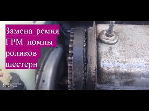 Видео: Замена ремня ГРМ помпы ролика шестерни 1.6 8 клапанов Причина сползания ремня