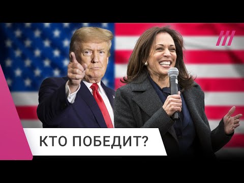 Видео: Выборы в США: Трамп vs Харрис. За кого проголосуют американцы?