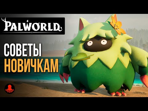 Видео: СОВЕТЫ НОВИЧКАМ в Palworld