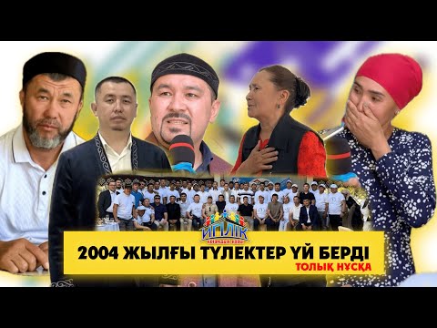 Видео: 20 жылдық бір баспана: 2004 жылғы түлектер үй сыйлады