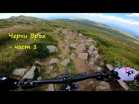 Видео: Спускане от Черни връх - част 1