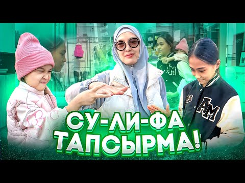 Видео: СУ-ЛИ-ФА ТАПСЫРМАЛАРЫН ОРЫНДАЙМЫЗ #красапетка