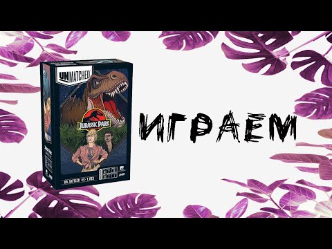 Видео: Unmatched: Jurassic Park - Sattler vs T-Rex - Играем