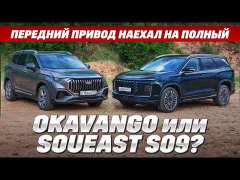 Видео: Geely Okavango против Soueast S09. Полный привод - решает? Тест на асфальте и бездорожье