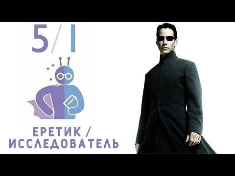 Видео: Профиль 5/1 - Еретик/Исследователь (ДИЗАЙН ЧЕЛОВЕКА)