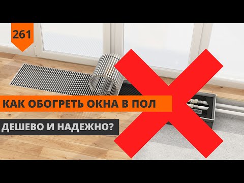 Видео: Обогрев панорамных окон