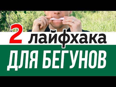 Видео: Как убрать зажатость в беге - Проверенные методы советской школы