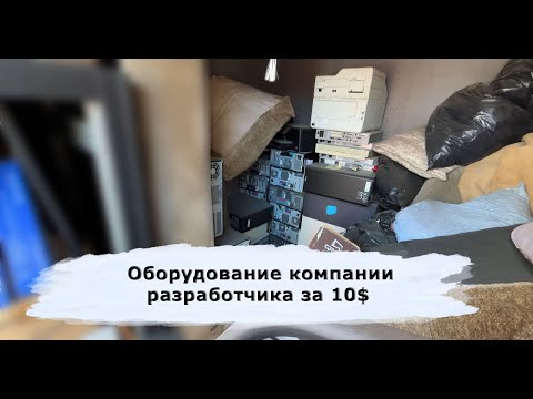 Видео: Купили контейнер на аукционе за 10$. Много компьютеров и не только. Лос-Анджелес/ California