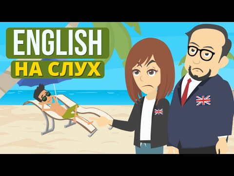 Видео: 🇬🇧 Англійська на слух: Проблемні стосунки