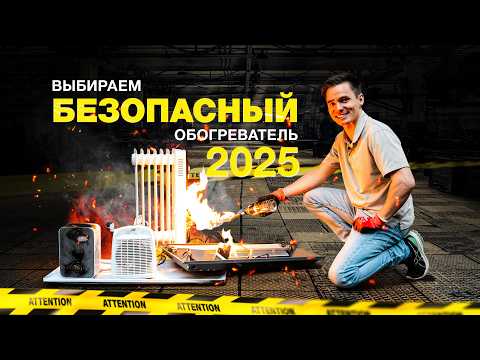 Видео: Электрический обогреватель. Что выбрать в 2025 году?