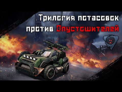 Видео: Crossout | Трилогия потасовок против Опустошителей