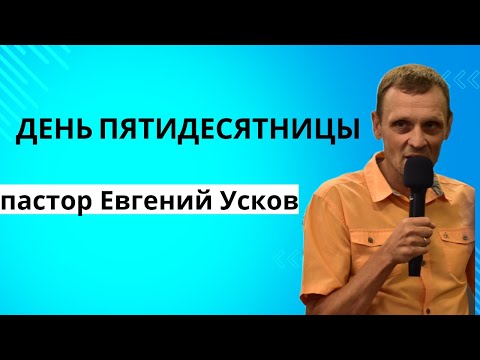 Видео: "День Пятидесятницы" Евгений Усков