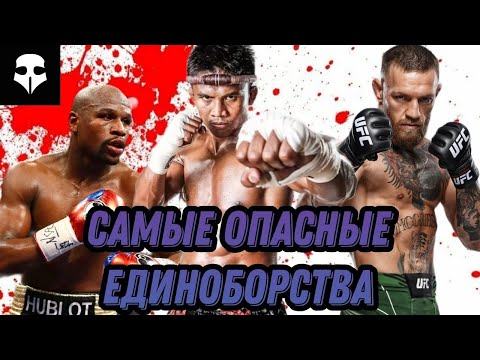 Видео: Топ 5 самых опасных единоборств