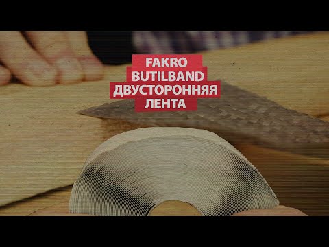 Видео: Обзор: бутилкаучуковая двусторонняя лента Fakro Butilband T1020