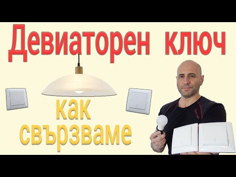 Видео: Девиаторен ключ, как се свързва - Строителство и ремонти