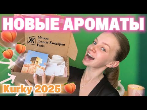 Видео: НОВИНКА Kurky 2025 | Maison Francis Kurkdjian | РАСПАКОВКА #парфюмерия