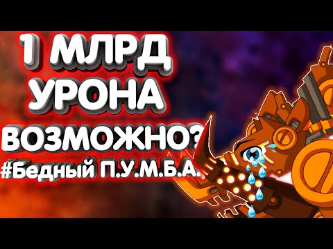 Видео: 1 млрд. урона! Возможно?😱Hustle Castle