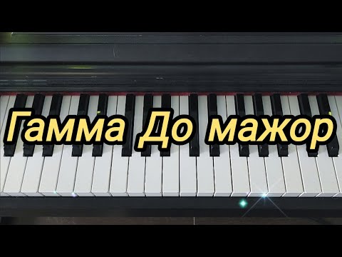 Видео: Учимся играть гамму До мажор на фортепиано двумя руками 