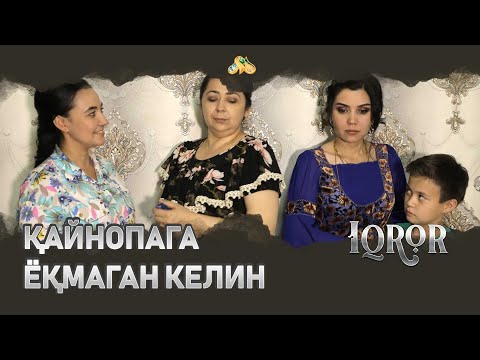 Видео: Қайнопага ёқмаган келин... Iqror, 385 - son