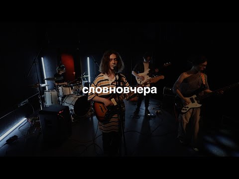 Видео: словновчера / live в «стереоклубе»