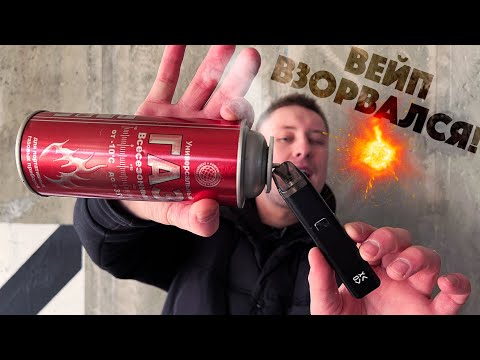 Видео: ЗАПРАВИЛ ВЕЙП ГАЗОМ и ПОПАРИЛ