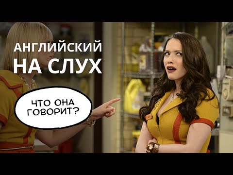 Видео: Учимся понимать английский на слух. Что говорит Кэт Дэннингс?