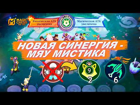 Видео: СИНЕРГИЯ МЯУ-МИСТИКА - ЗАМЕНА МЕТРО ЗЕРО В 5 СЕЗОНЕ!