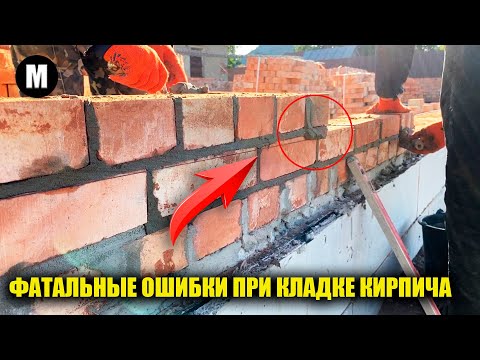Видео: Как не нужно класть кирпич! Опасные ошибки при кладке кирпича и их исправление