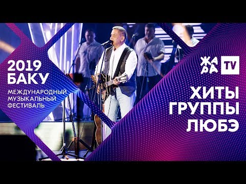 Видео: ПЕСНИ ГРУППЫ ЛЮБЭ ///// ЖАРА В БАКУ 2019