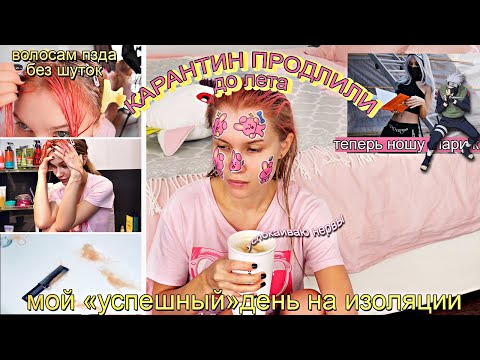 Видео: Карантин Продлили До Лета 😭*Развлекалась как могла и внешка покинула чат *