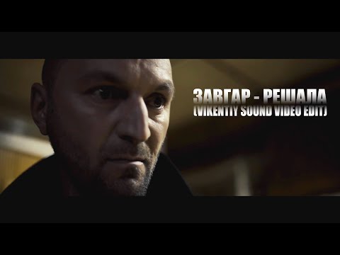 Видео: Завгар - Решала (Vikentiy Sound Video Edit)