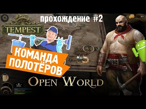 Видео: TEMPEST: PIRATE ACTION RPG прохождение на АНДРОИД #2