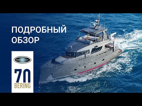 Видео: БЕРИНГ 70 | Стальная моторная яхта | ОБЗОР