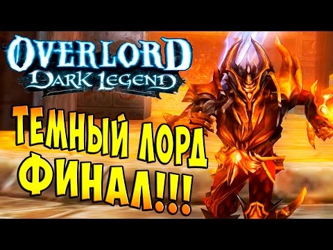 Видео: Повелитель Темная Легенда (OverLord Dark Legends) - часть 27 - Темный Лорд Финал!