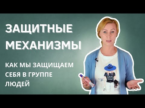 Видео: Механизмы психологической защиты в группе