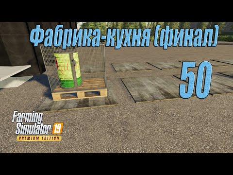 Видео: Farming Simulator 19 [карта Оберталь], #50 Фабрика - кухня (финал)