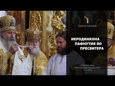 Видео: Хиротония во пресвитера иерод. Пафнутия / The ordination of the presbyter hierodeacon Paphnutius