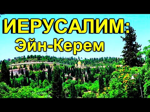 Видео: 916.Эйн-Керем : волшебный  уголок  Иерусалима