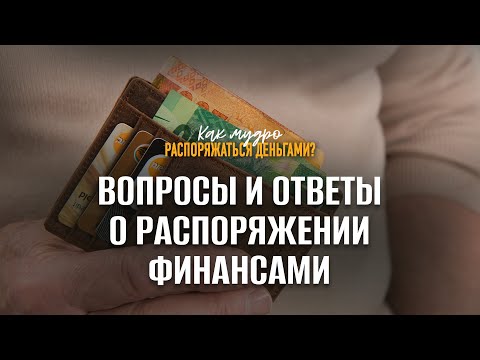 Видео: Вопросы и ответы о распоряжении финансами | Семинар по финансам
