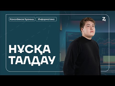 Видео: ҚАҢТАР ҰБТ | ИНФОРМАТИКА | НҰСҚА ТАЛДАУ | ҚУАНЫШ АҒАЙ
