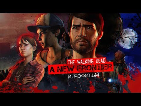 Видео: The Walking Dead: A New Frontier [игрофильм]