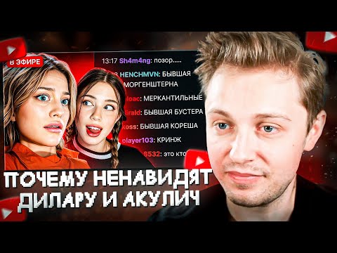 Видео: СТИНТ СМОТРИТ: ПОЧЕМУ ВСЕ НЕНАВИДЯТ ДИЛАРУ И АКУЛИЧ? | Тичер