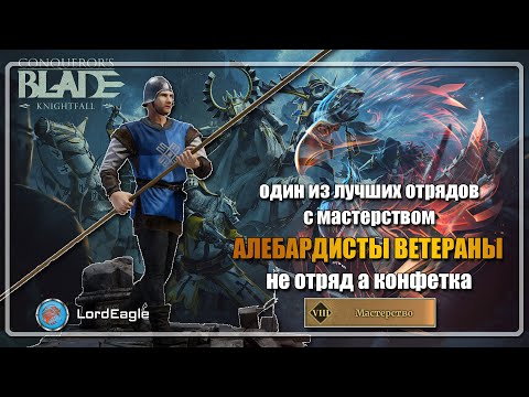 Видео: АЛЕБАРДИСТЫ ВЕТЕРАНЫ один из лучших синих отрядов ⚔️Conqueror’s Blade⚔️