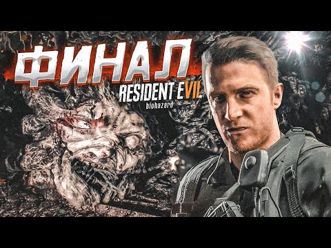 Видео: ФИНАЛ! КОНЕЦ ПРОКЛЯТОЙ ИСТОРИИ! (ПРОХОЖДЕНИЕ RESIDENT EVIL 7: BIOHAZARD #14)