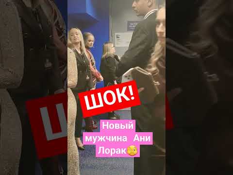 Видео: ШОК! НОВЫЙ МУЖ Ани Лорак!!!🤫 #анилорак #сенсация #новости #новыймуж #бойфренд #каролина #певица