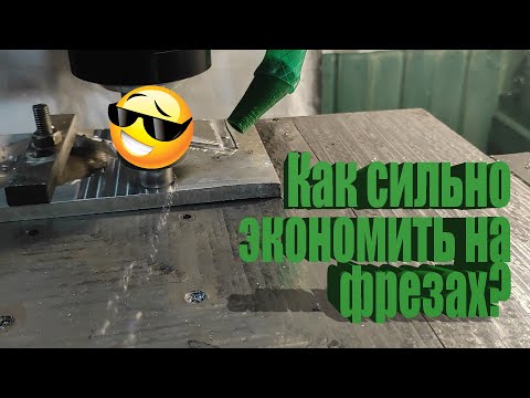 Видео: Как сильно экономить на фрезах?
