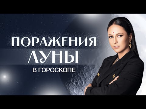 Видео: Поражения Луны в гороскопе. Что означает «поражение» Луны?  Положения Луны в 12-ти домах гороскопа