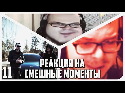 Видео: РЕАКЦИЯ НА СМЕШНЫЕ МОМЕНТЫ И МОНТАЖ ОТ БУЛКИНА! ЧАСТЬ 11!